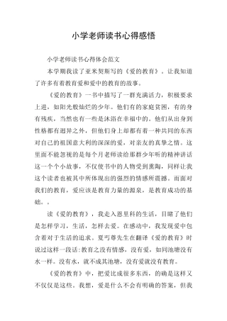 小学教师读书心得感悟