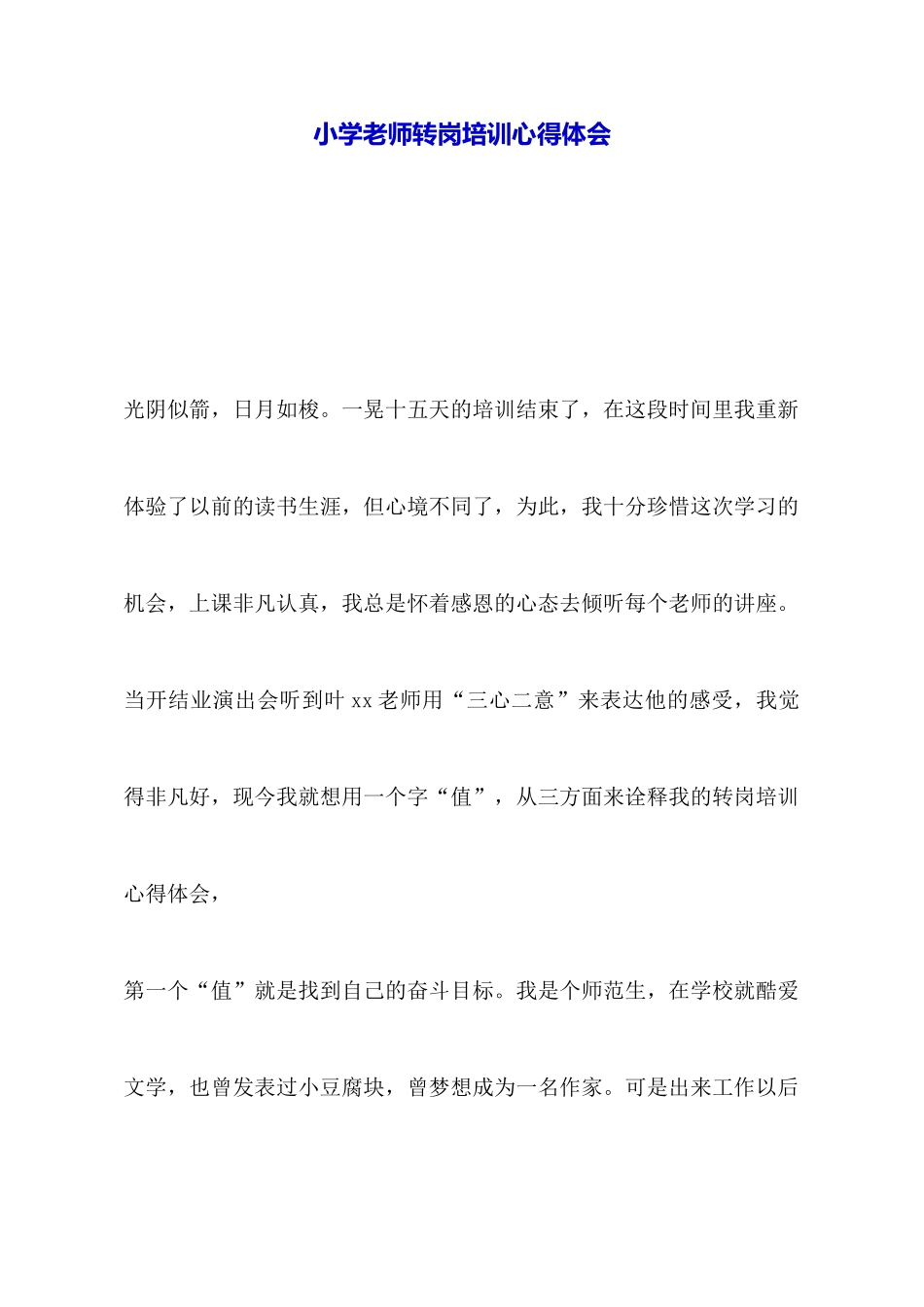 小学教师转岗培训心得体会_第1页