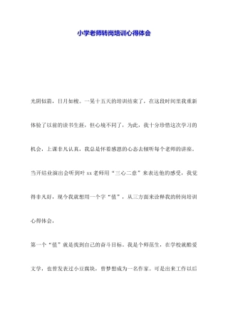 小学教师转岗培训心得体会