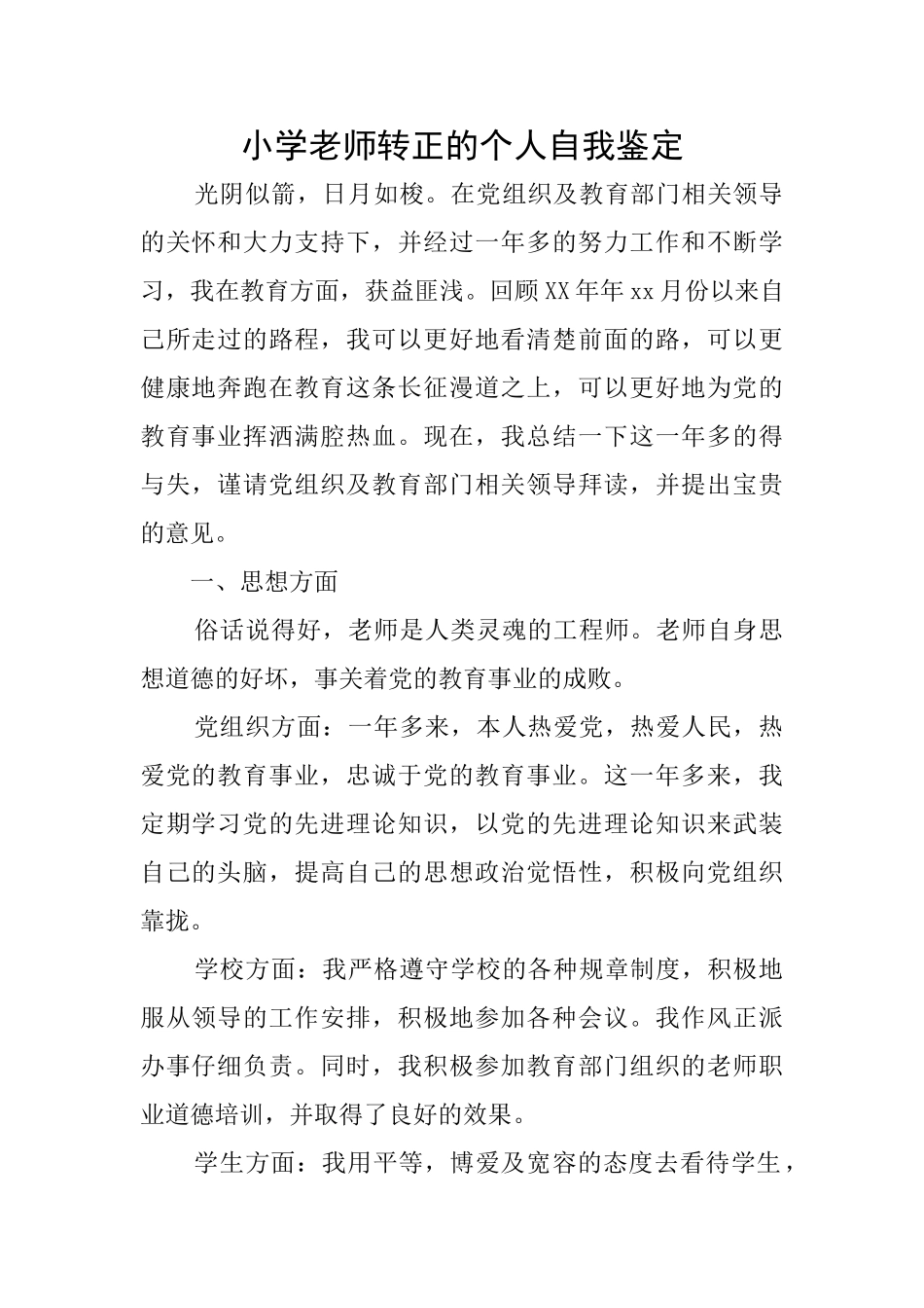 小学教师转正的个人自我鉴定_第1页