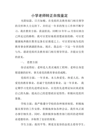 小学教师转正自我鉴定