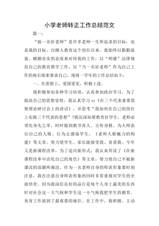 小学教师转正工作总结范文