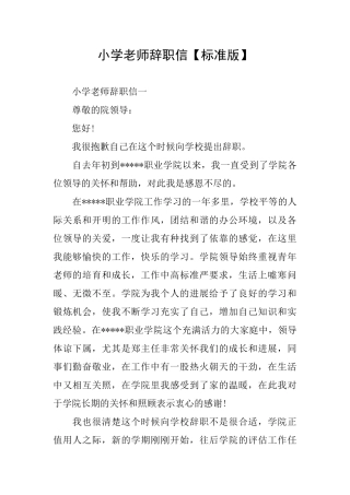 小学教师辞职信