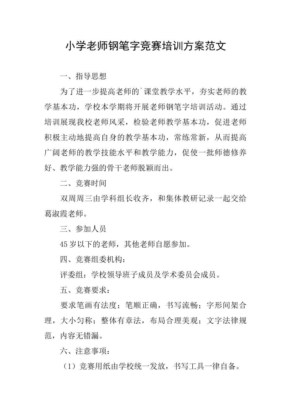 小学教师钢笔字比赛培训方案范文_第1页