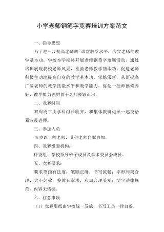 小学教师钢笔字比赛培训方案范文