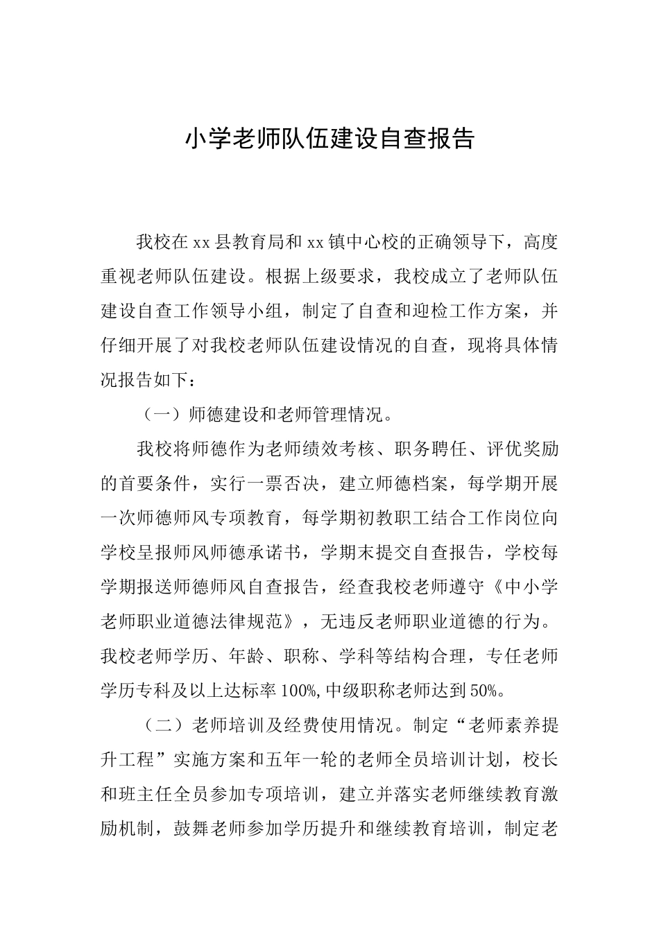 小学教师队伍建设自查报告_第1页