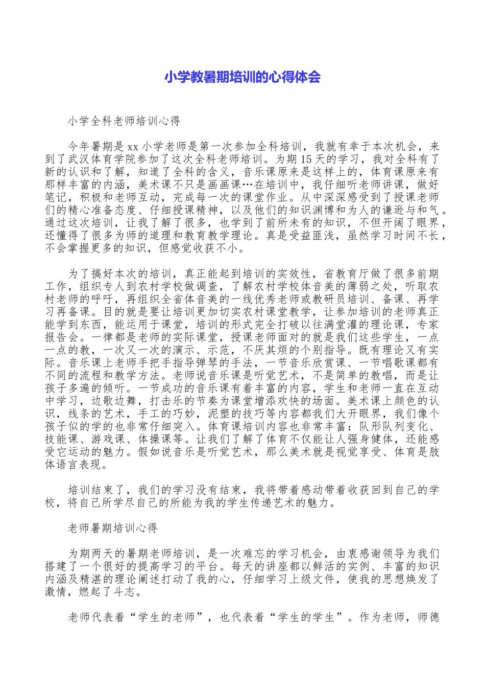 小学教暑期培训的心得体会_第1页