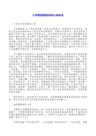 小学教暑期培训的心得体会