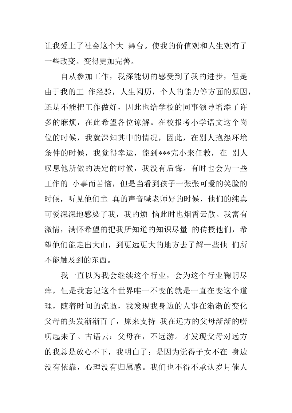 小学教师辞职信范文4篇_第3页