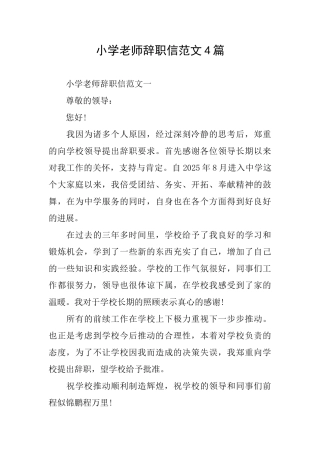 小学教师辞职信范文4篇