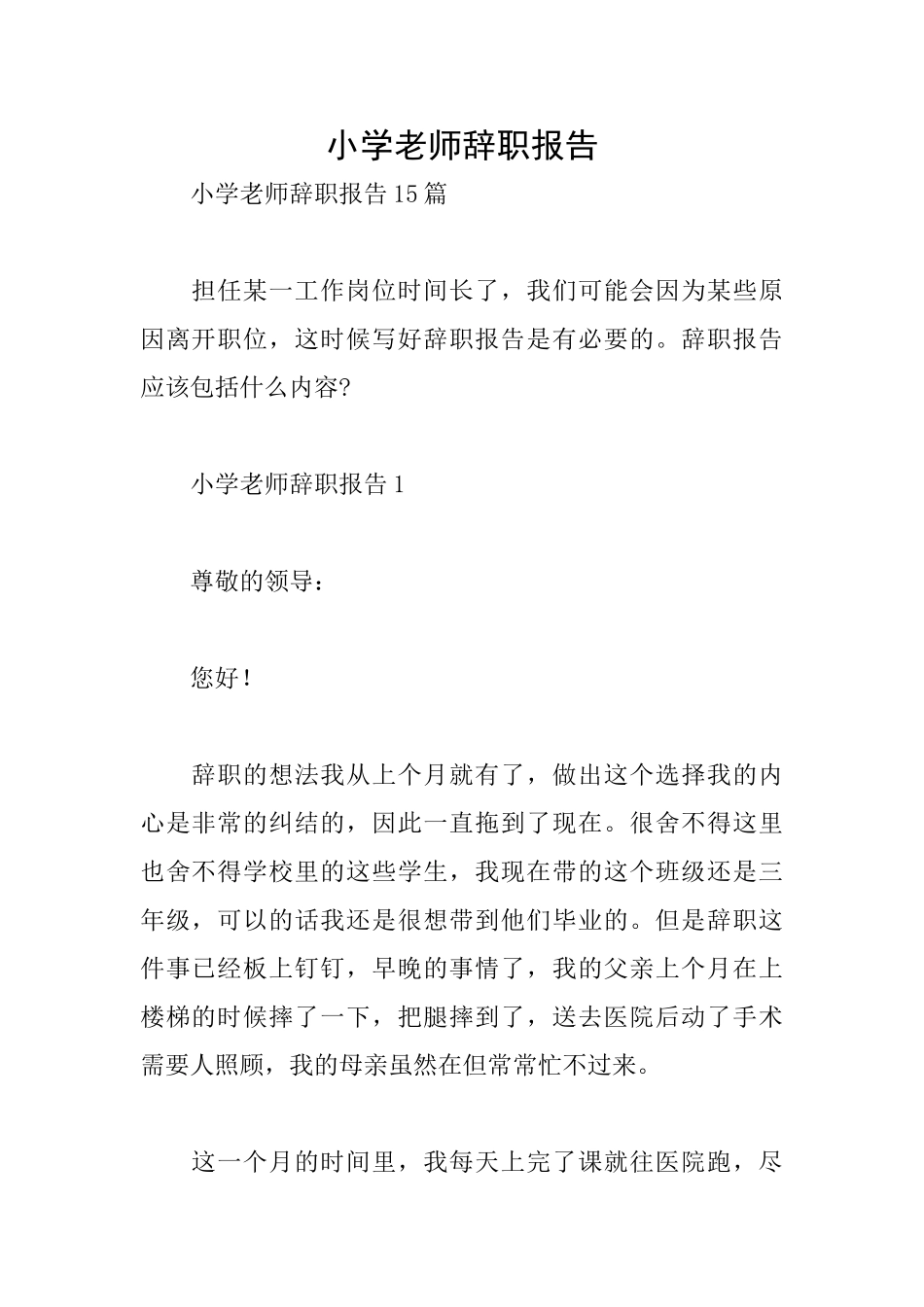 小学教师辞职报告_第1页