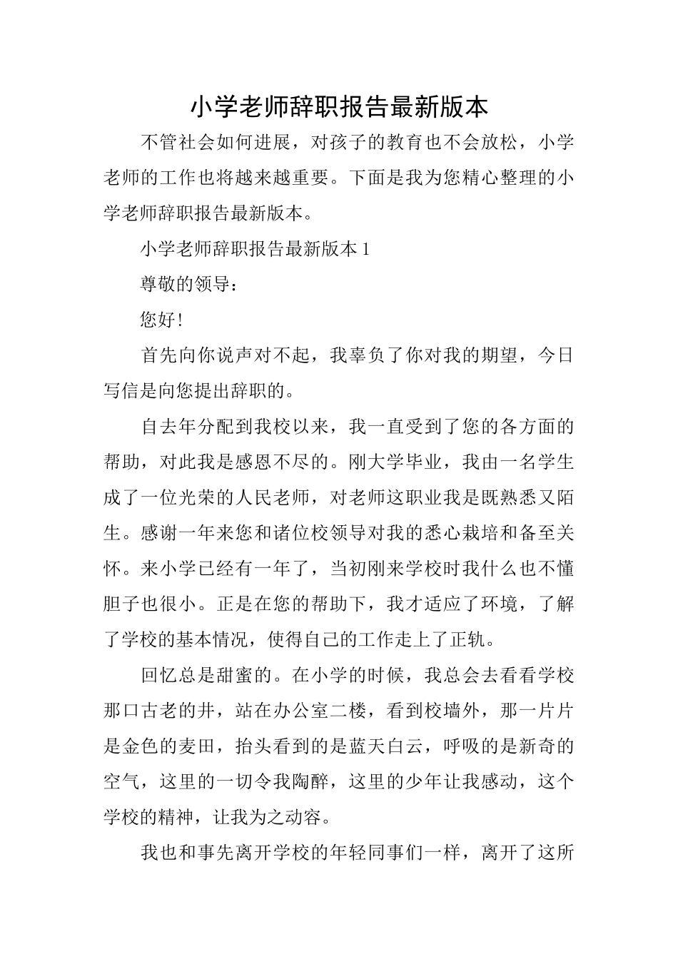 小学教师辞职报告最新版本_第1页