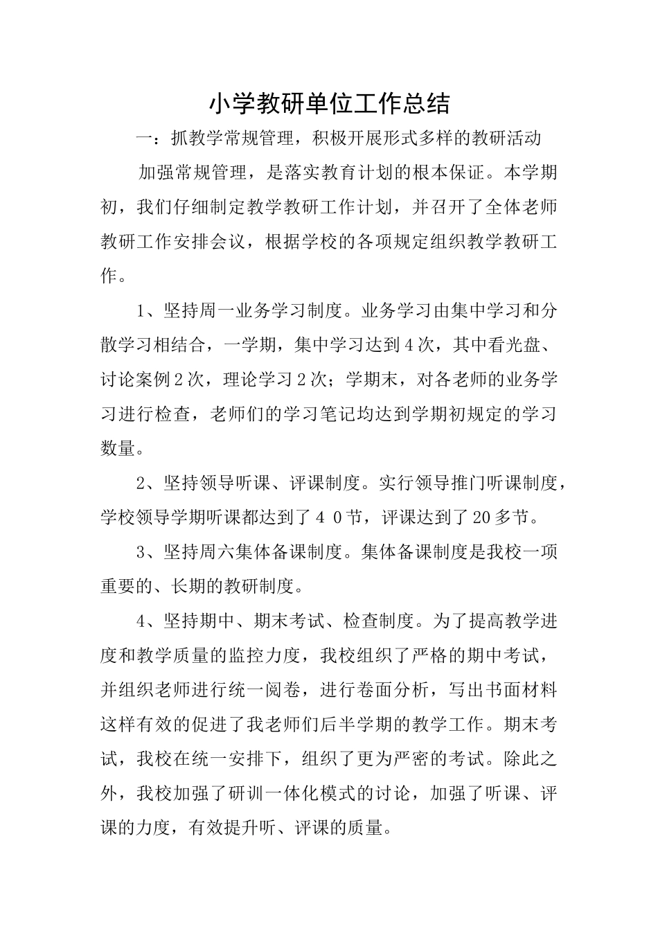 小学教研单位工作总结_第1页