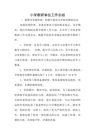 小学教研单位工作总结