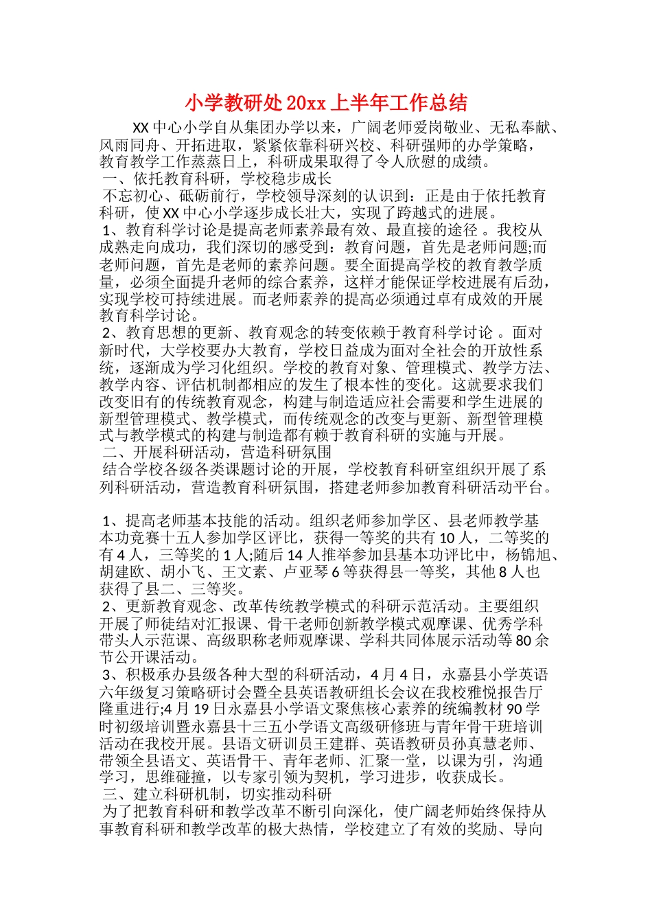 小学教研处20xx上半年工作总结_第1页