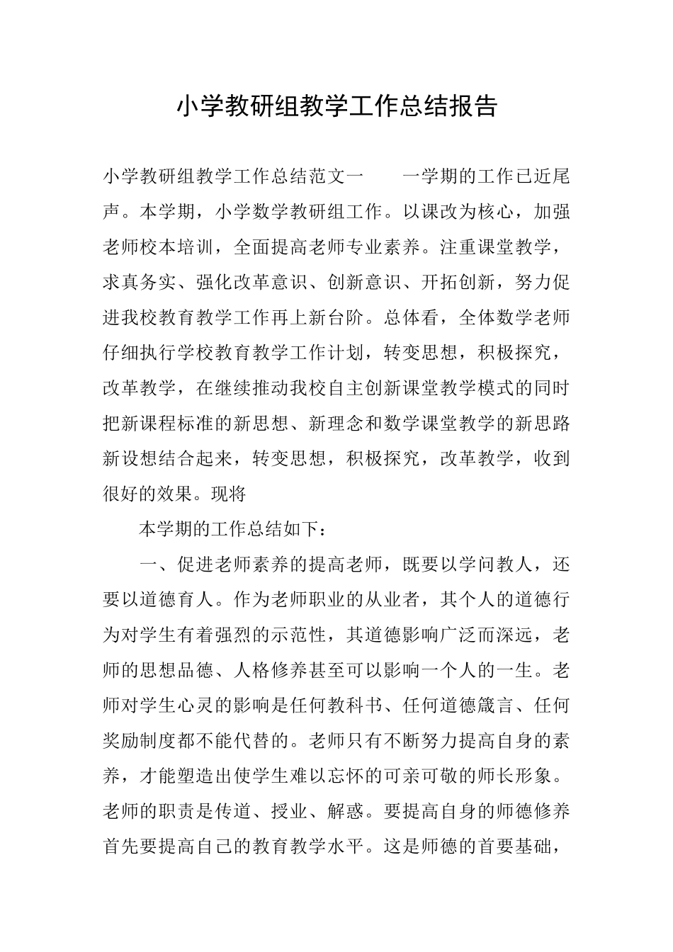 小学教研组教学工作总结报告_第1页