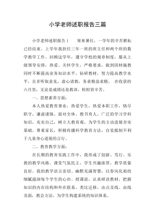 小学教师述职报告三篇
