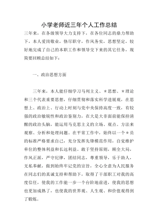 小学教师近三年个人工作总结
