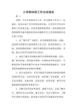 小学教科研工作总结报告