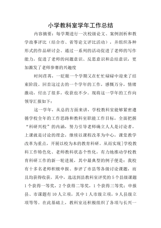 小学教科室学年工作总结