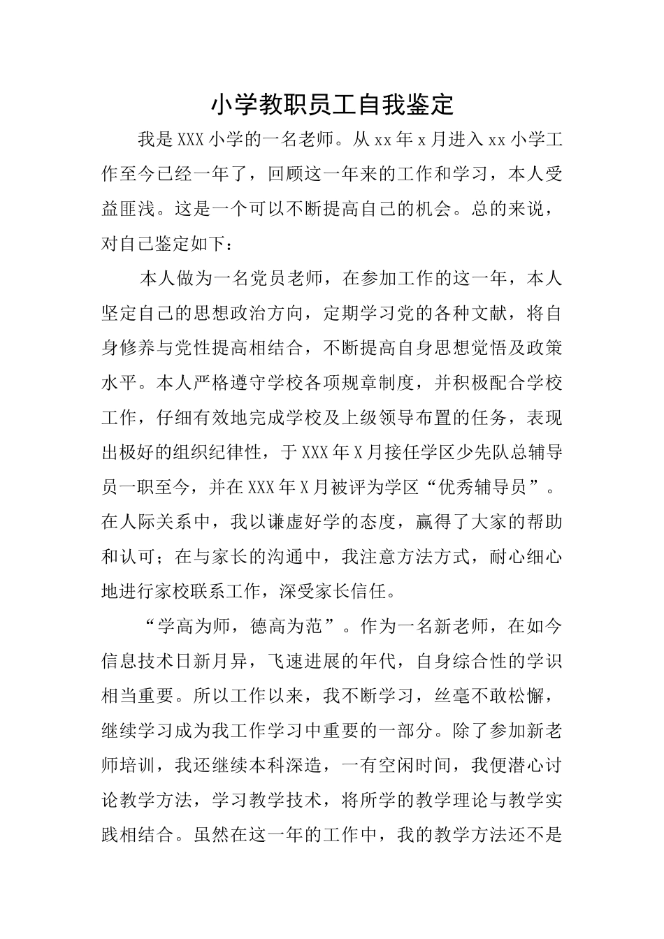 小学教职员工自我鉴定_第1页