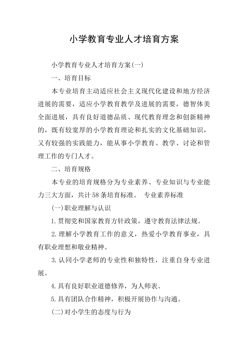 小学教育专业人才培养方案_第1页