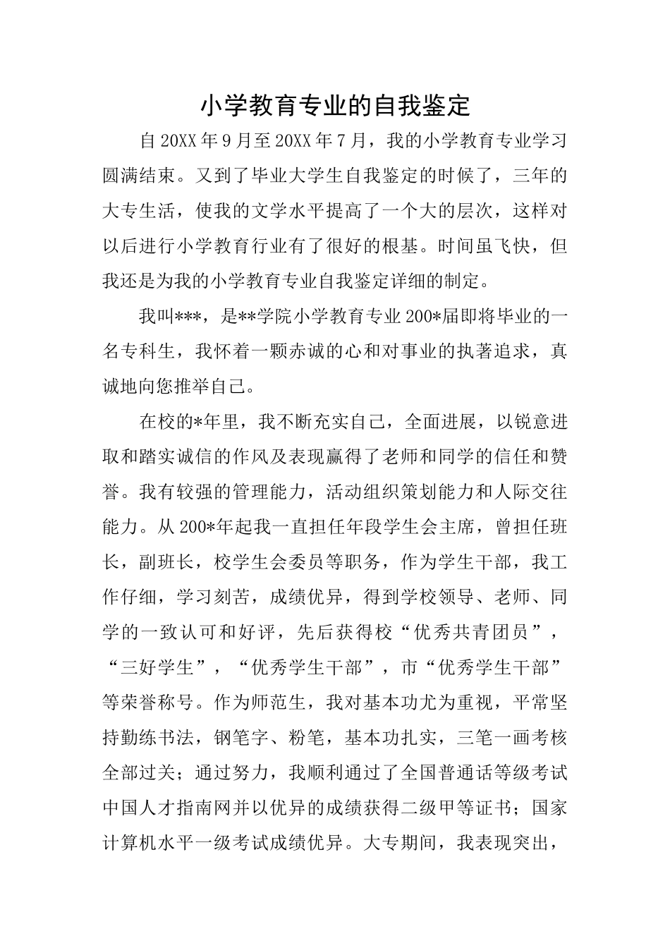 小学教育专业的自我鉴定_第1页