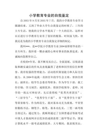 小学教育专业的自我鉴定
