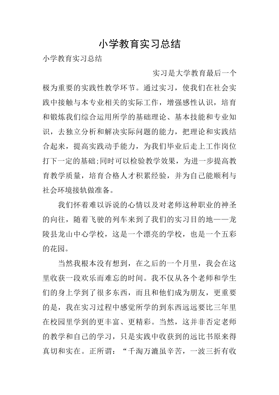 小学教育实习总结_第1页
