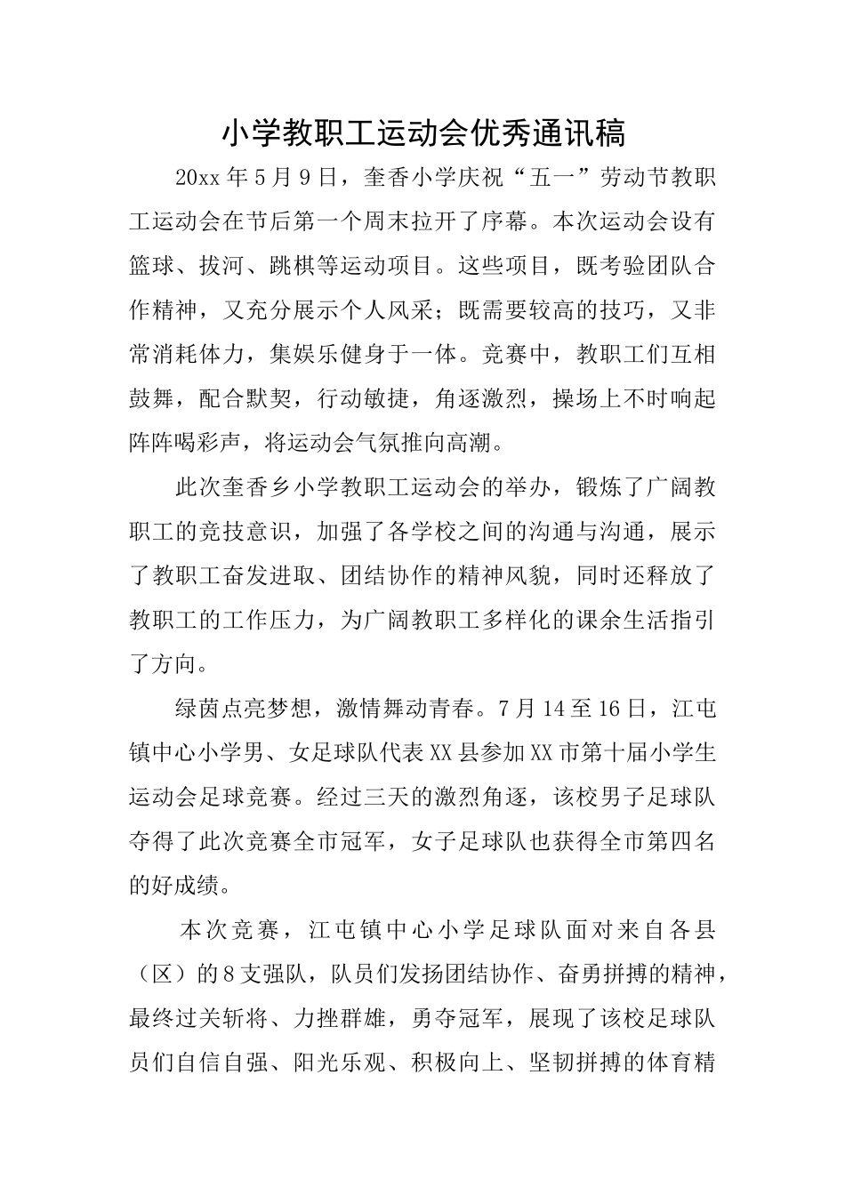 小学教职工运动会优秀通讯稿_第1页