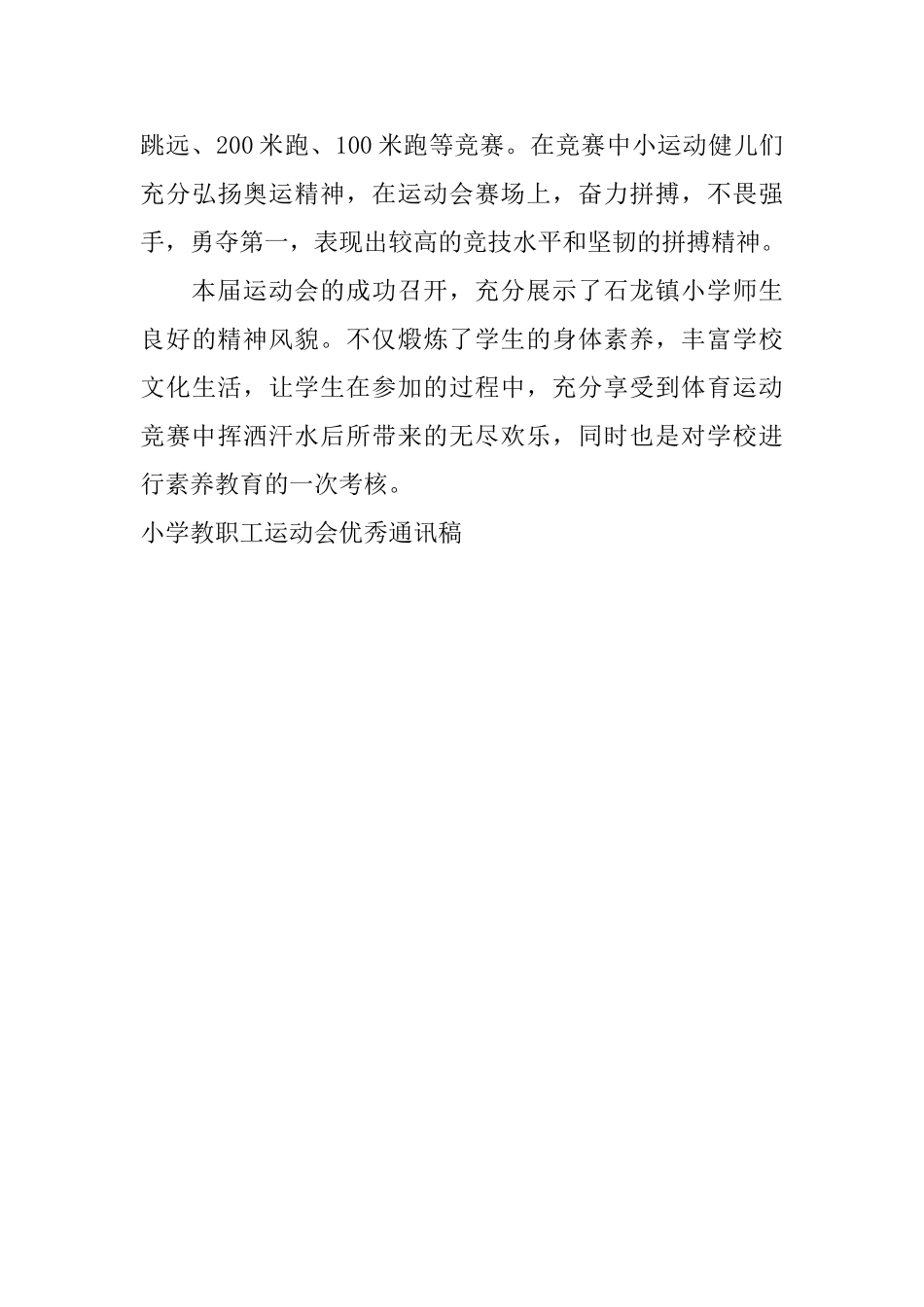 小学教职工运动会优秀通讯稿_第3页