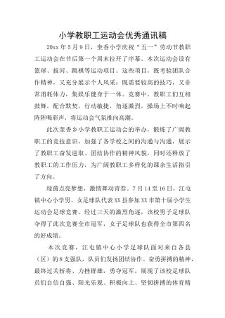 小学教职工运动会优秀通讯稿