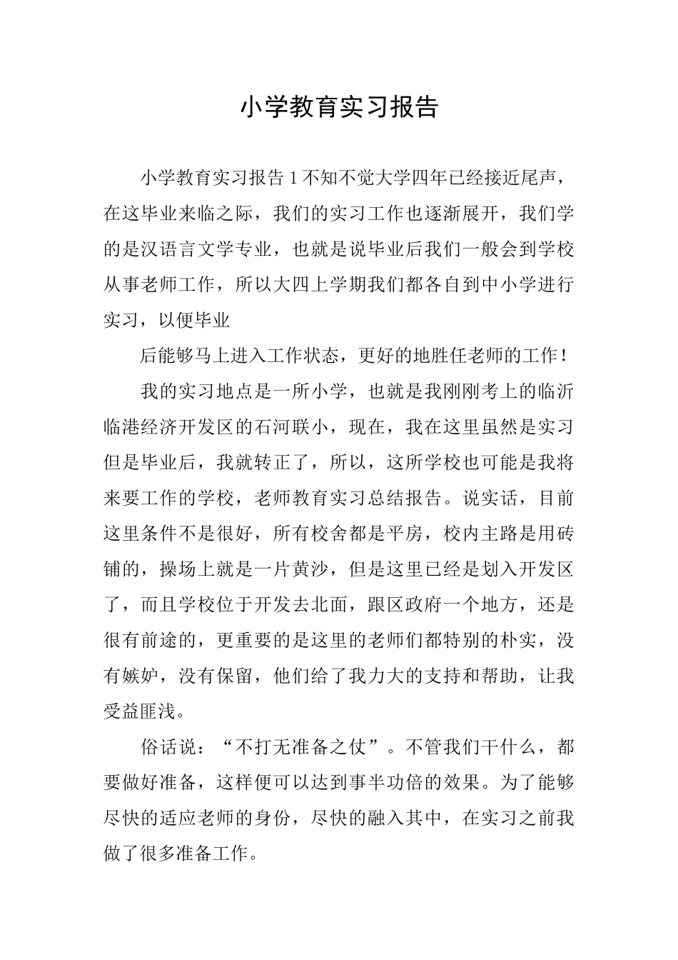 小学教育实习报告_第1页