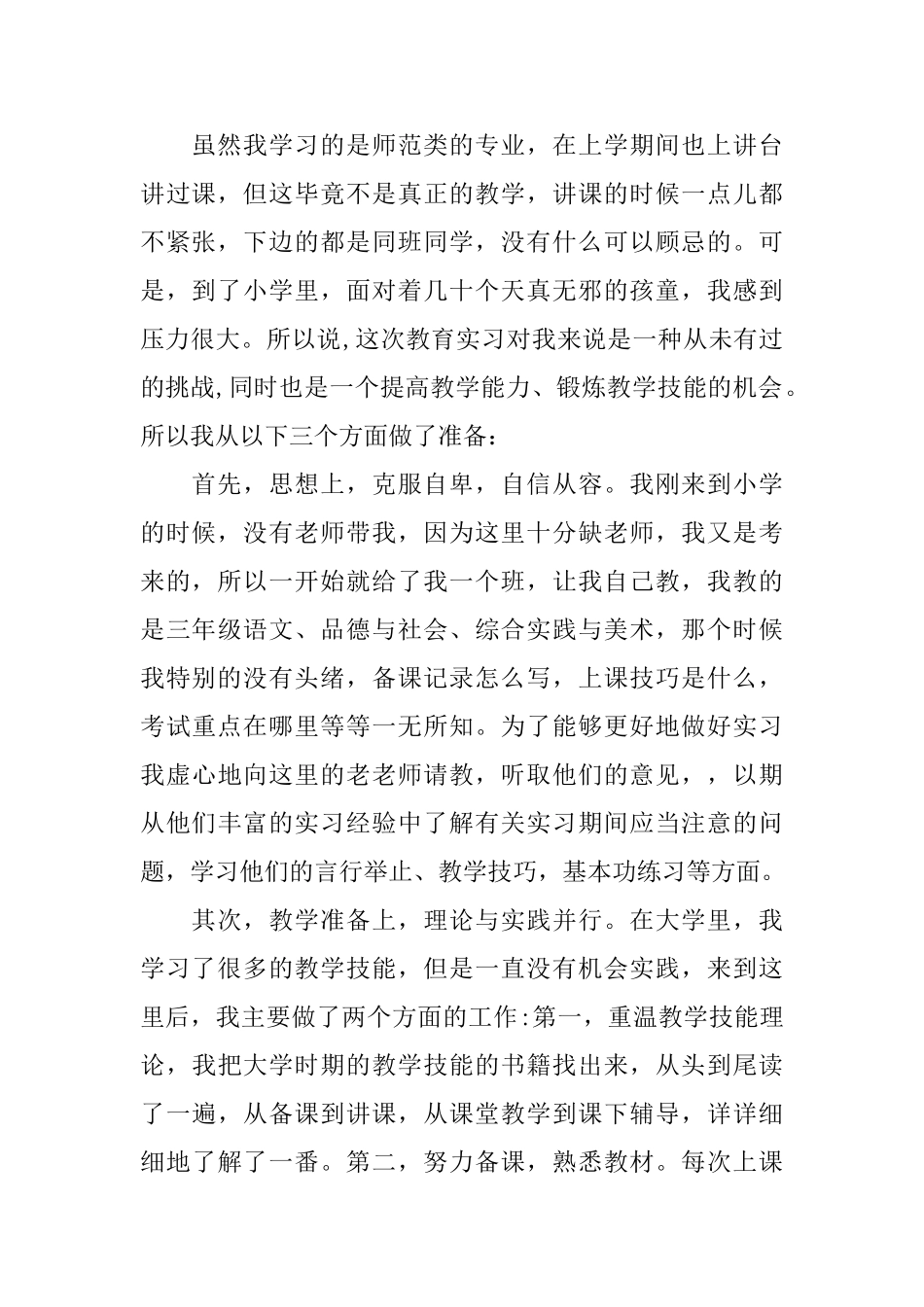 小学教育实习报告_第2页