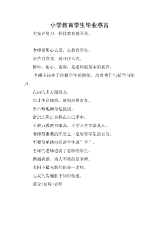 小学教育学生毕业感言