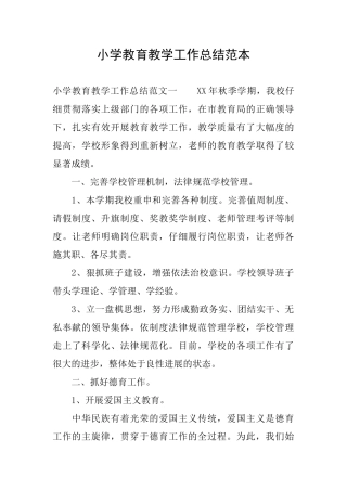小学教育教学工作总结范本