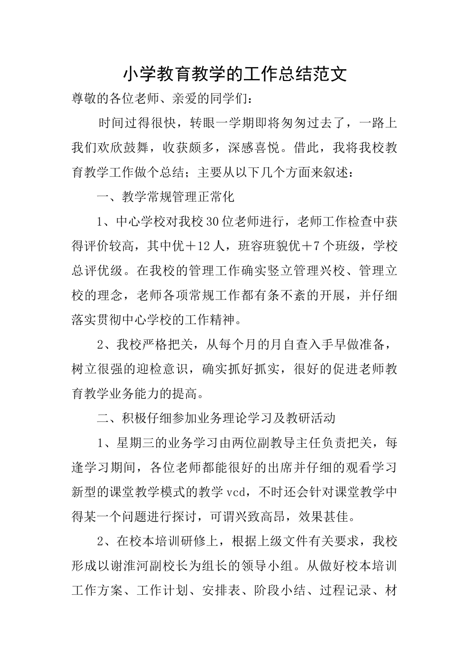 小学教育教学的工作总结范文_第1页