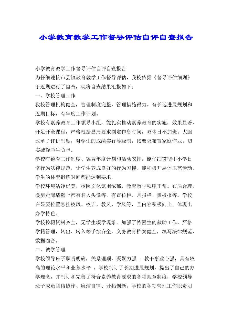 小学教育教学工作督导评估自评自查报告_第1页