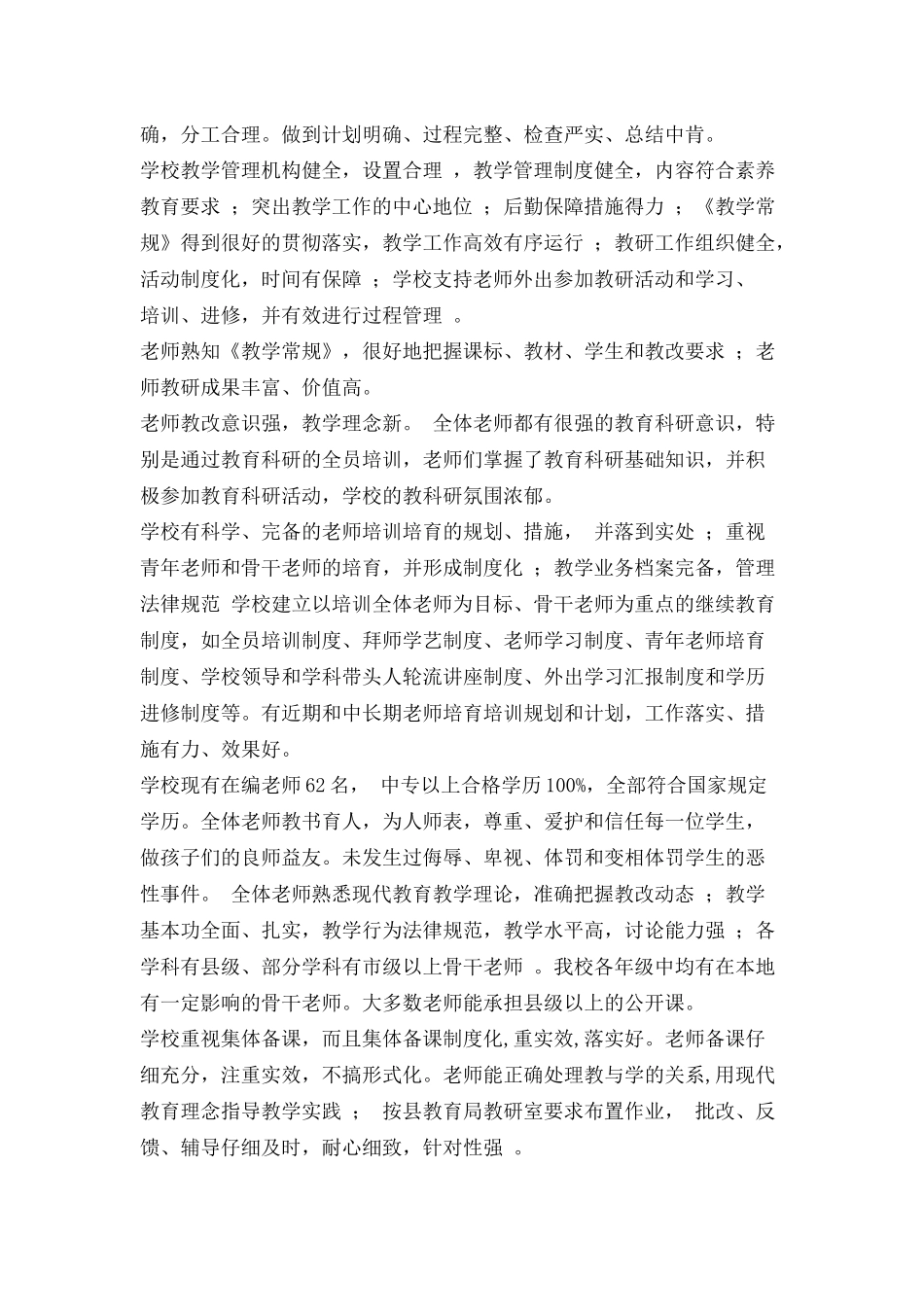 小学教育教学工作督导评估自评自查报告_第2页