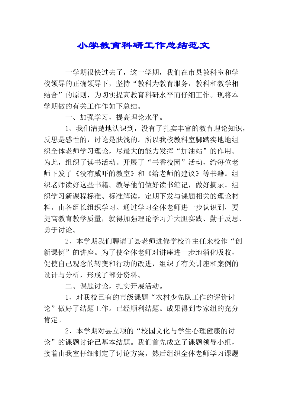 小学教育科研工作总结范文_第1页