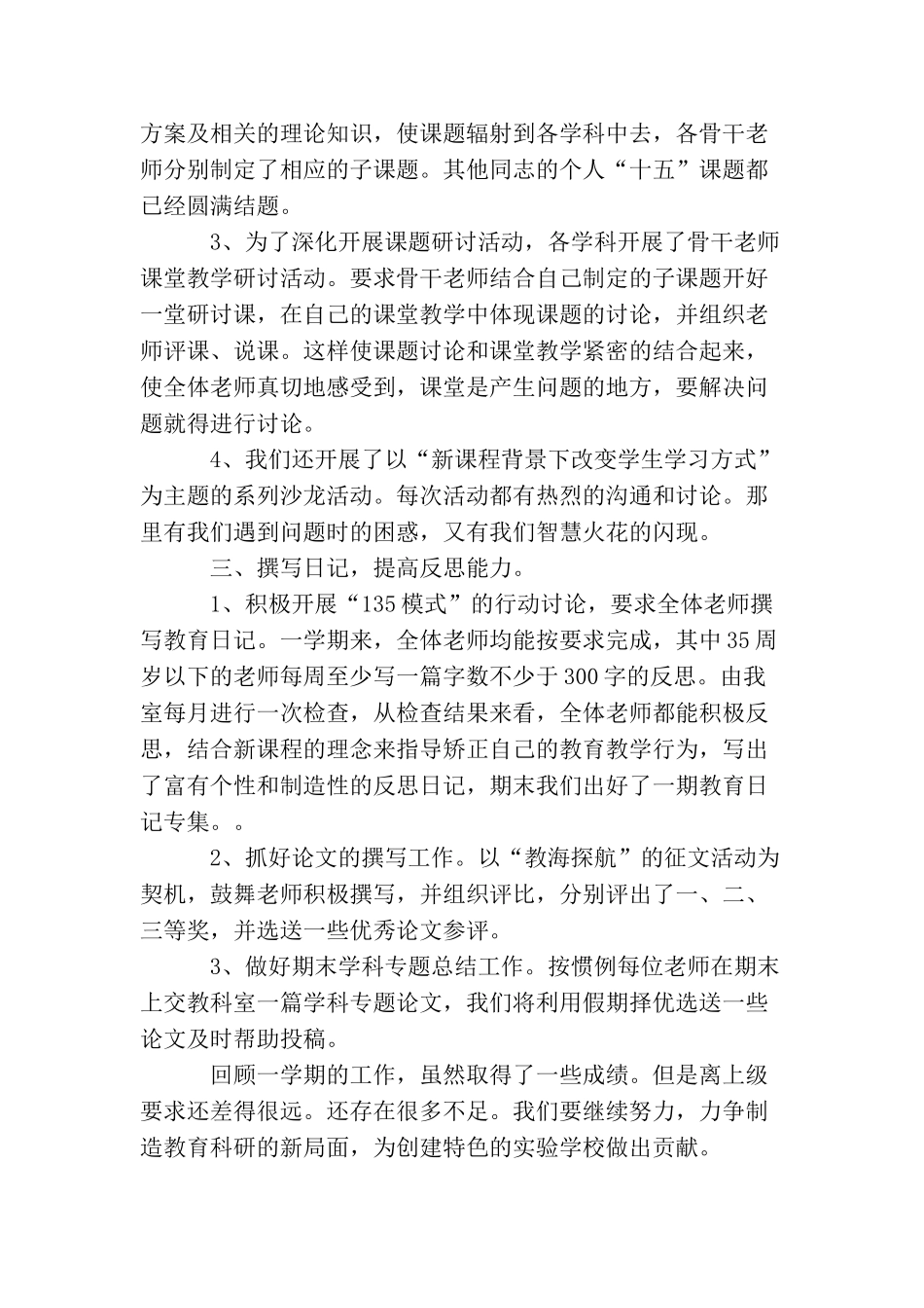 小学教育科研工作总结范文_第2页