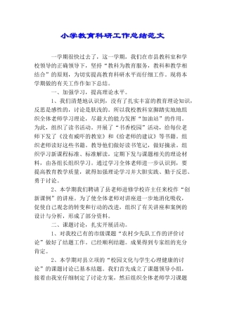 小学教育科研工作总结范文