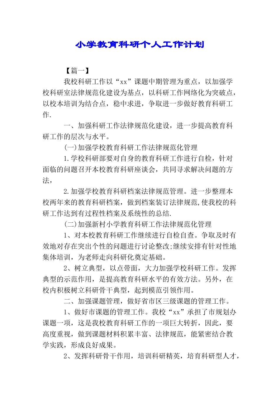 小学教育科研个人工作计划_第1页