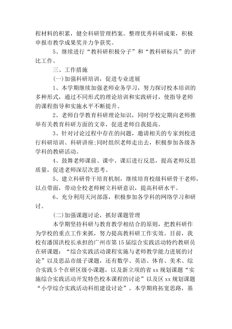 小学教育科研个人工作计划_第3页