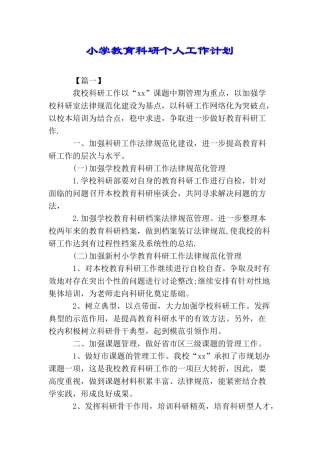 小学教育科研个人工作计划