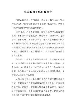 小学教育工作自我鉴定