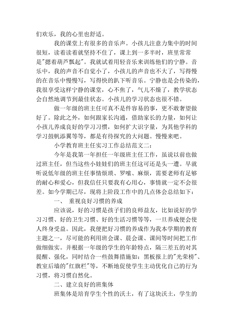 小学教育班主任实习工作总结_第3页