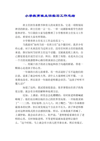 小学教育班主任实习工作总结