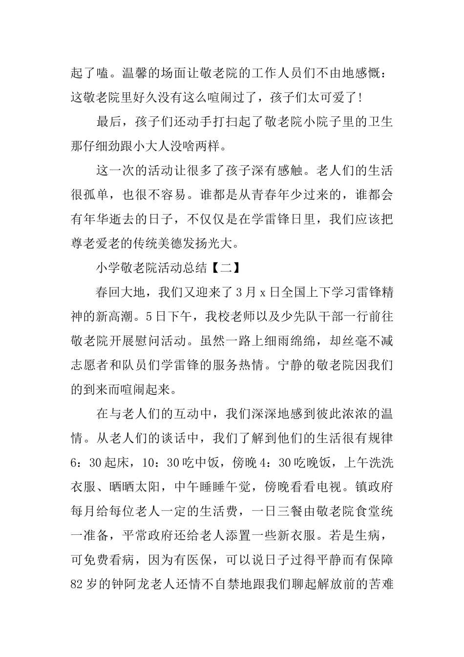 小学敬老院活动总结怎么写_第3页