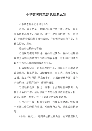 小学敬老院活动总结怎么写